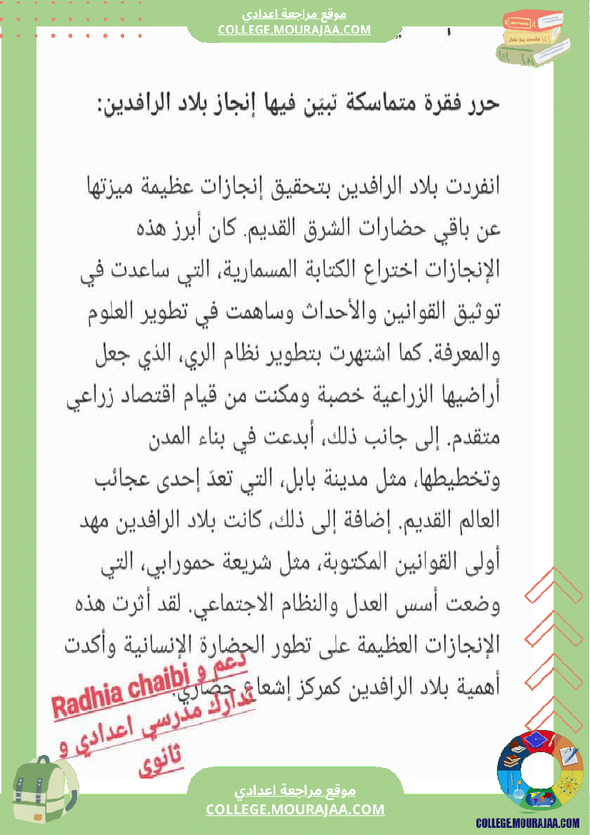 فقرات تاريخ سابعة أساسي الثلاثي الأول فرض تاليفي عدد 1 بلاد الرافدين مصر الفرعونية