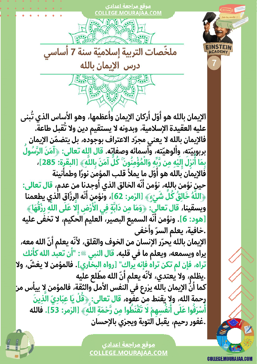 ملخصات_التربية_الإسلامية_السنة_السابعة_أساسي_الإيمان_بالله