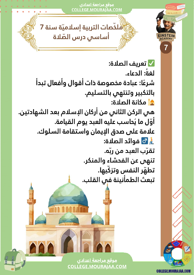 ملخصات التربية الإسلامية السنة السابعة أساسي الإيمان بالله تعر ف معنى الإيمان