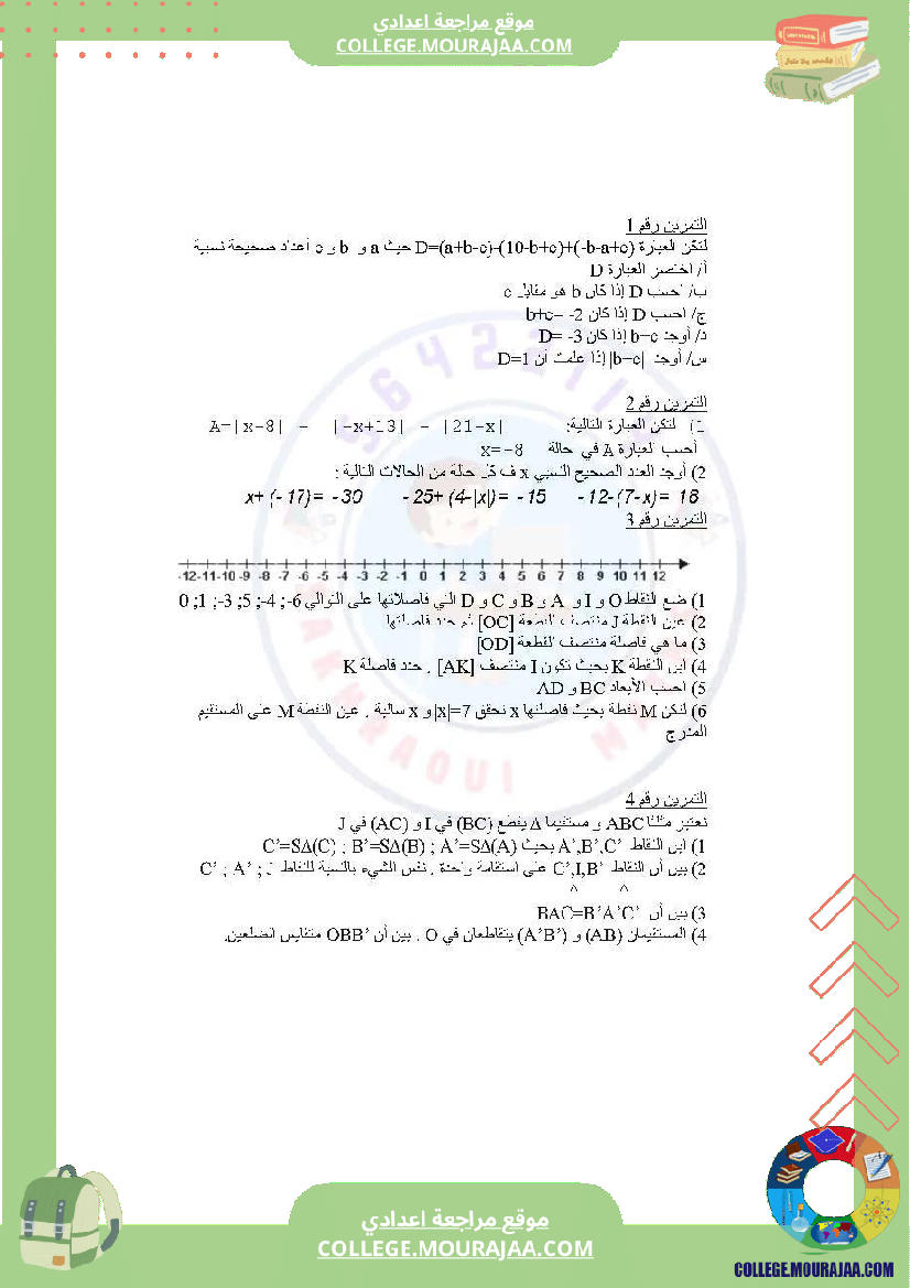 دروس_في_مادة_الرياضيات_مرفق_بالإصلاح_السنة_السابعة_أساسي