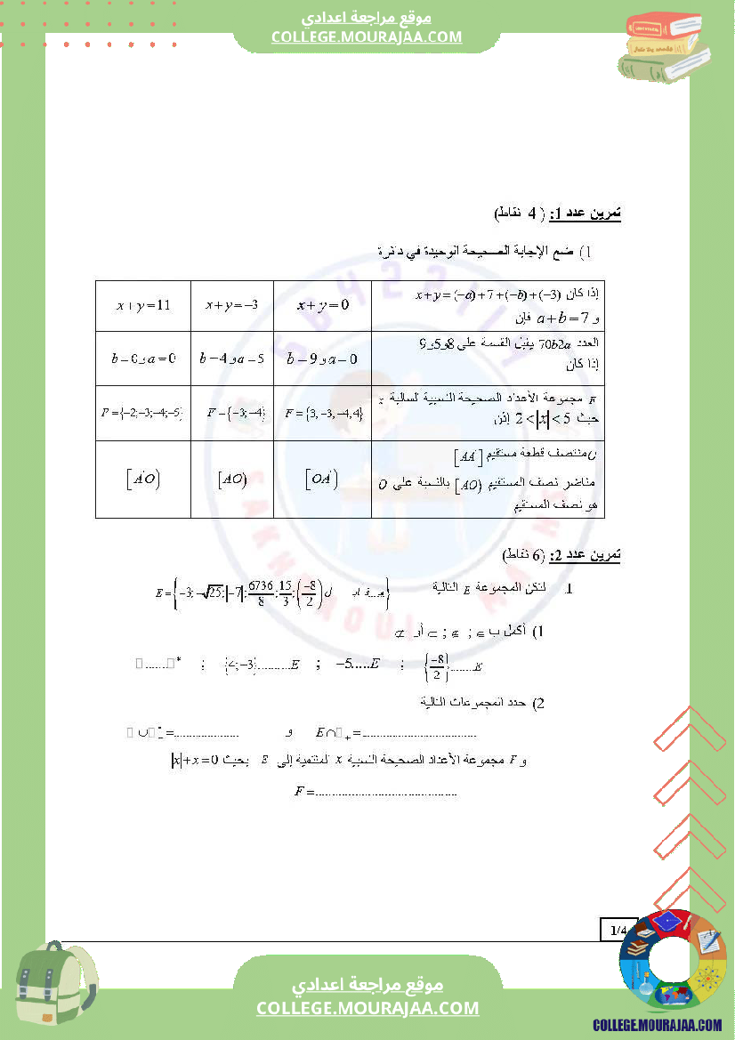 دروس_في_مادة_الرياضيات_مرفق_بالإصلاح_السنة_السابعة_أساسي