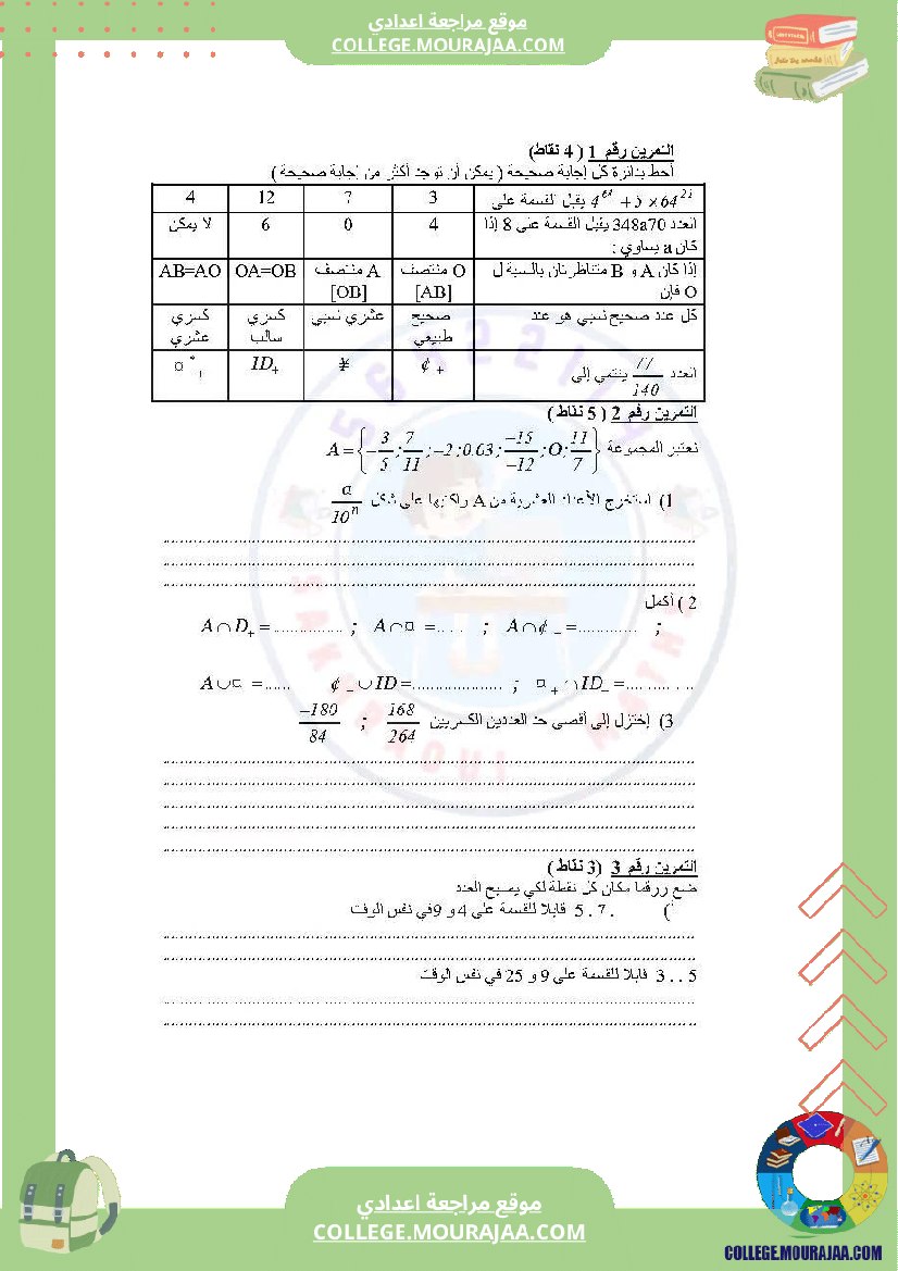 دروس_في_مادة_الرياضيات_مرفق_بالإصلاح_السنة_السابعة_أساسي