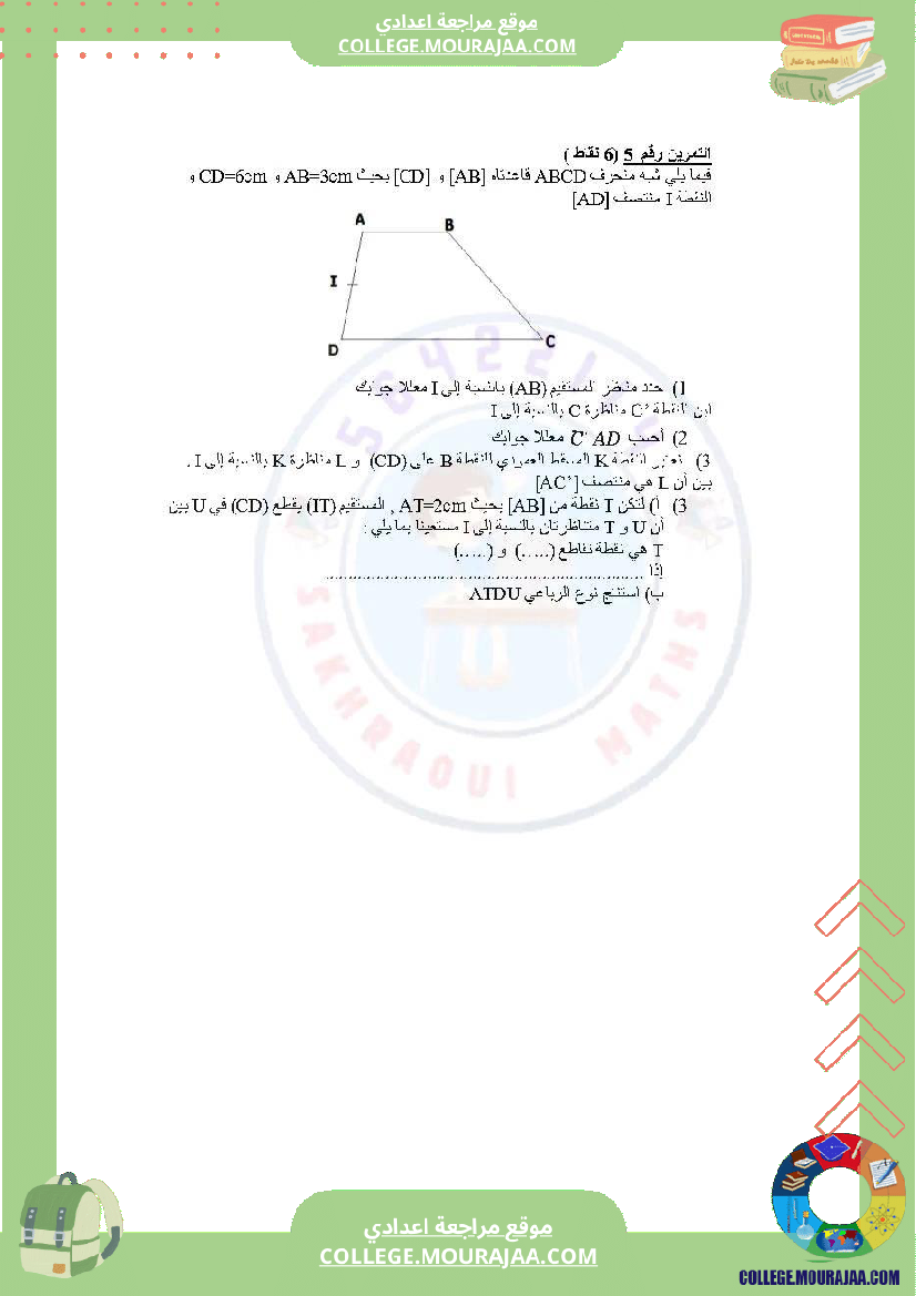 دروس_في_مادة_الرياضيات_مرفق_بالإصلاح_السنة_السابعة_أساسي
