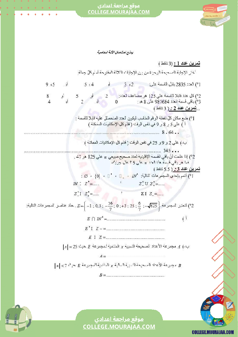 دروس_في_مادة_الرياضيات_مرفق_بالإصلاح_السنة_السابعة_أساسي