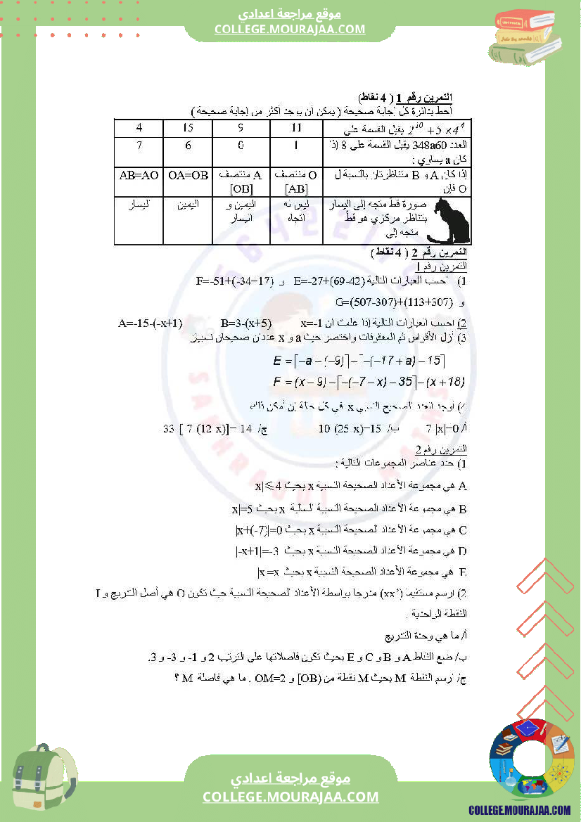 دروس_في_مادة_الرياضيات_مرفق_بالإصلاح_السنة_السابعة_أساسي