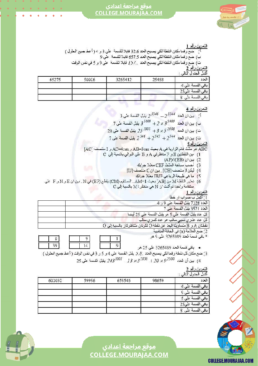 دروس_في_مادة_الرياضيات_مرفق_بالإصلاح_السنة_السابعة_أساسي