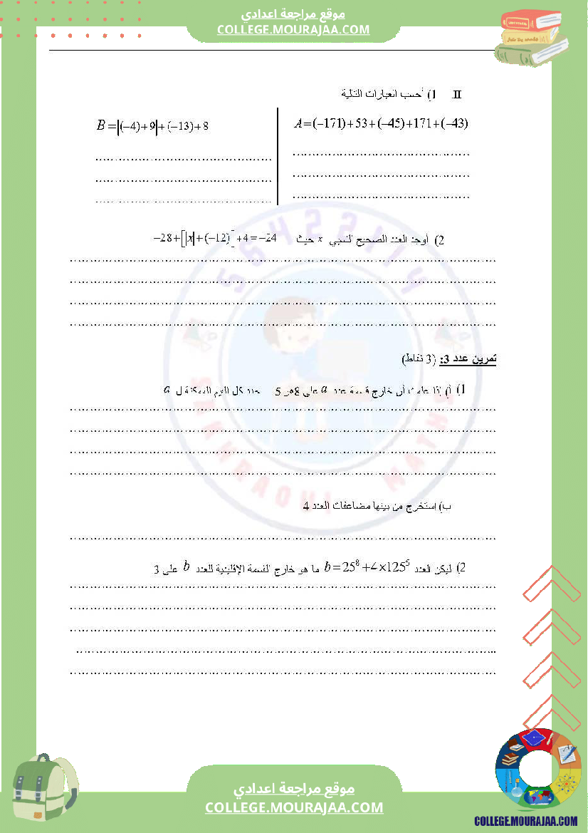 دروس_في_مادة_الرياضيات_مرفق_بالإصلاح_السنة_السابعة_أساسي