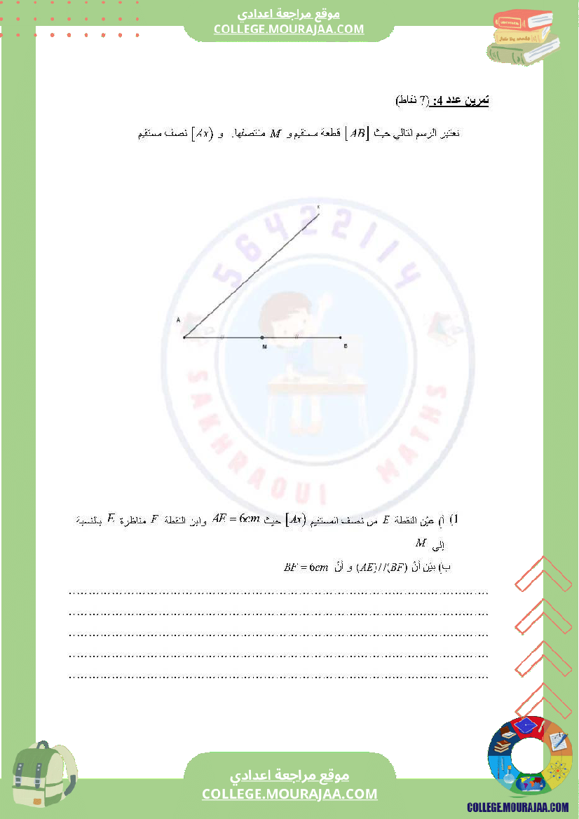 دروس_في_مادة_الرياضيات_مرفق_بالإصلاح_السنة_السابعة_أساسي