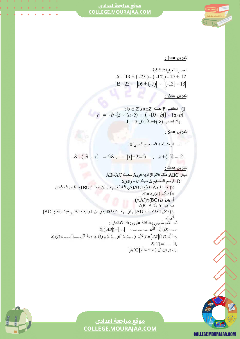دروس_في_مادة_الرياضيات_مرفق_بالإصلاح_السنة_السابعة_أساسي