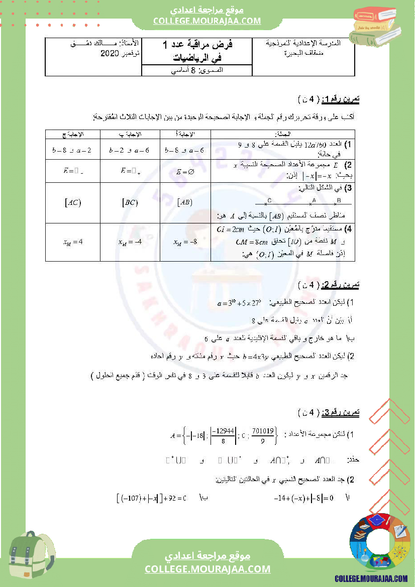دروس_في_مادة_الرياضيات_مرفق_بالإصلاح_السنة_السابعة_أساسي