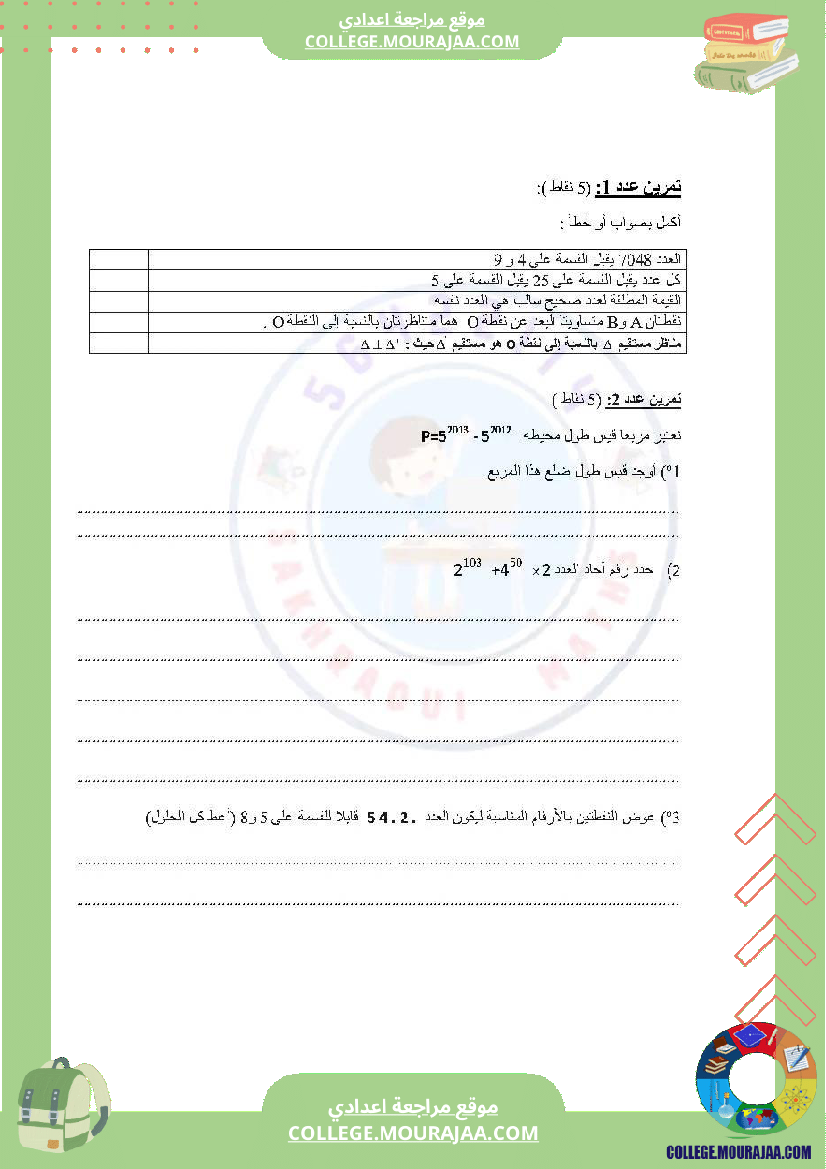 دروس_في_مادة_الرياضيات_مرفق_بالإصلاح_السنة_السابعة_أساسي