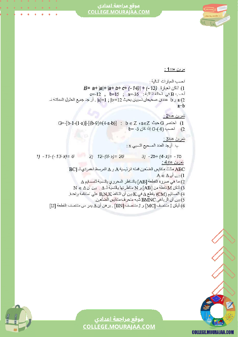 دروس_في_مادة_الرياضيات_مرفق_بالإصلاح_السنة_السابعة_أساسي