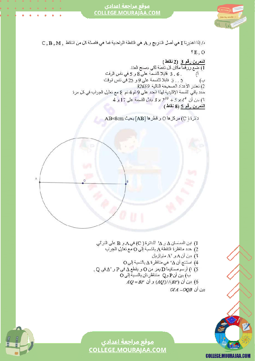 دروس_في_مادة_الرياضيات_مرفق_بالإصلاح_السنة_السابعة_أساسي