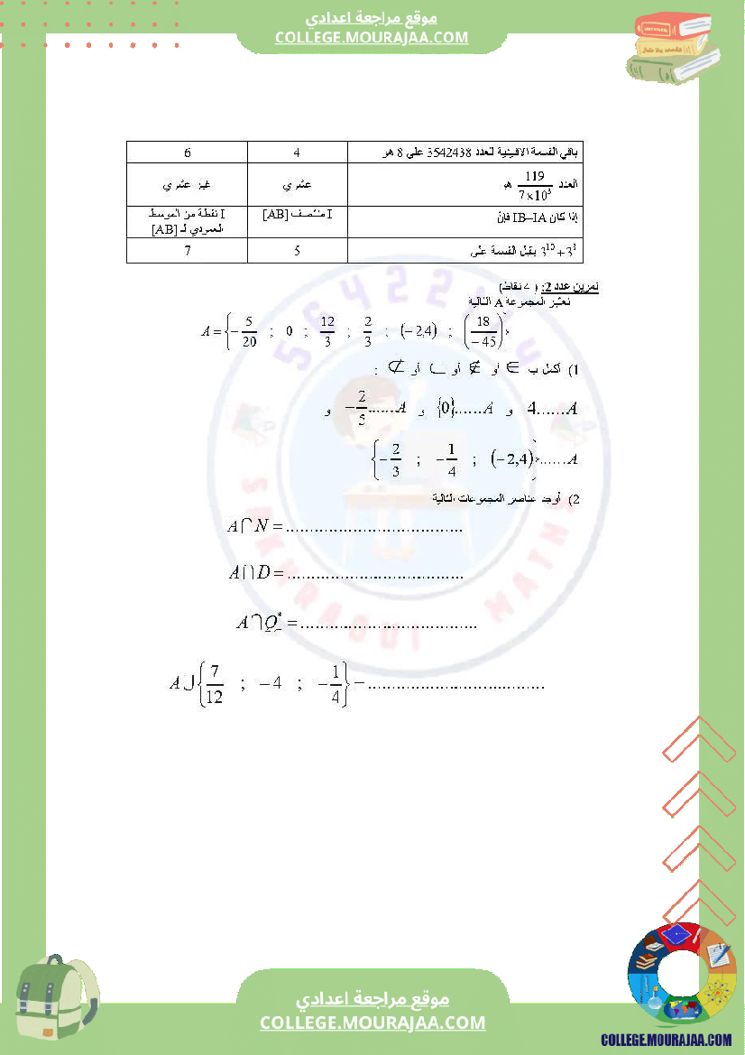 دروس_في_مادة_الرياضيات_مرفق_بالإصلاح_السنة_السابعة_أساسي