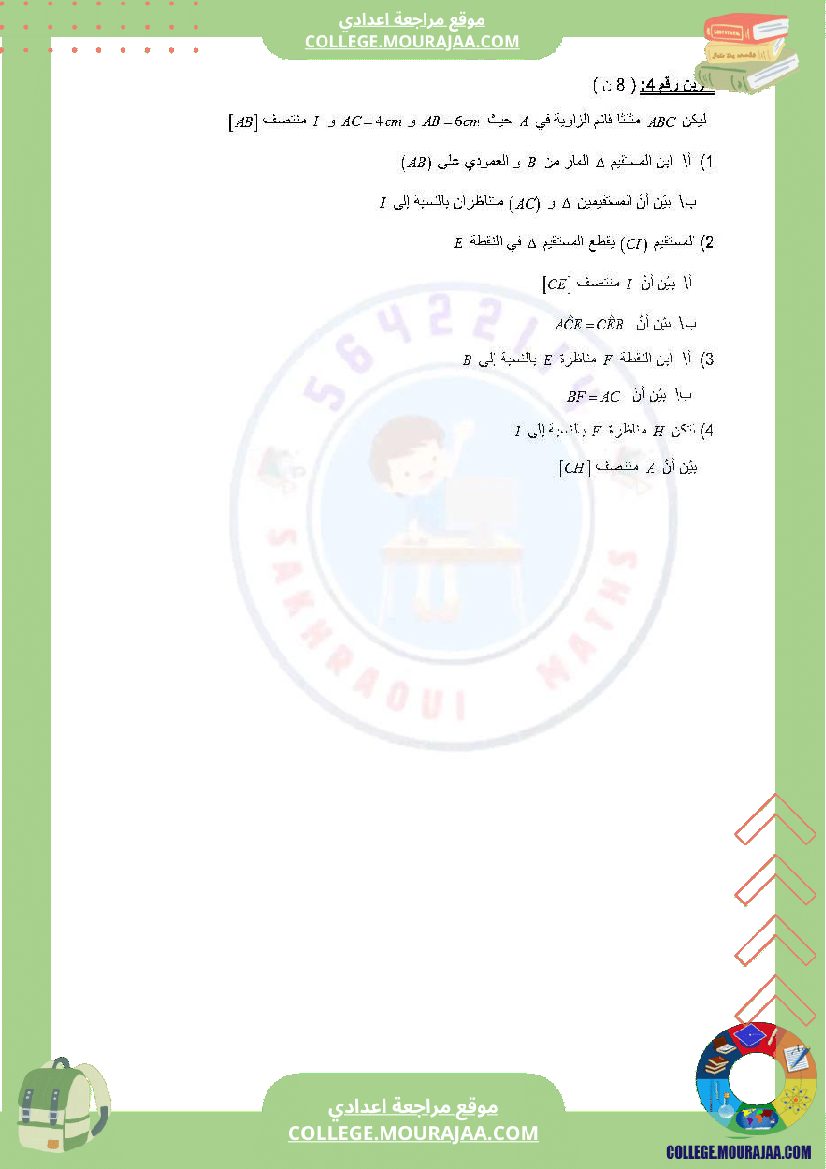 دروس_في_مادة_الرياضيات_مرفق_بالإصلاح_السنة_السابعة_أساسي
