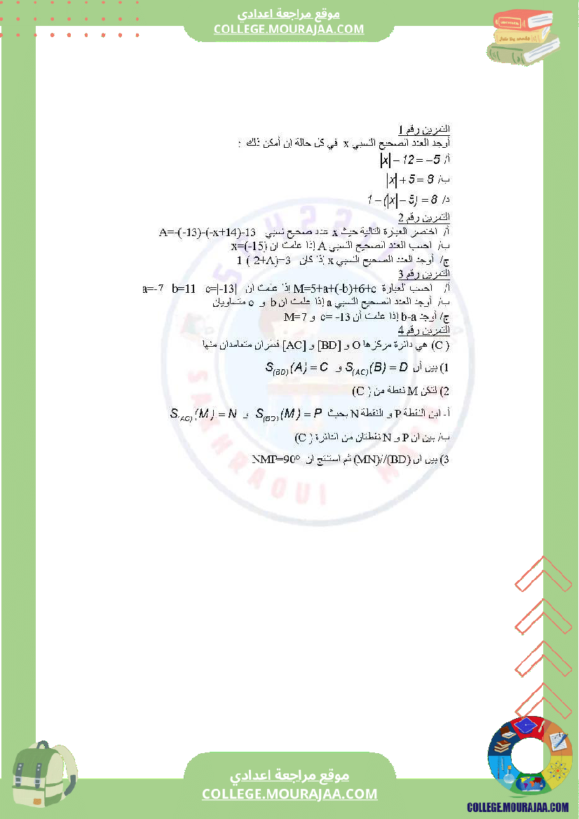 دروس_في_مادة_الرياضيات_مرفق_بالإصلاح_السنة_السابعة_أساسي