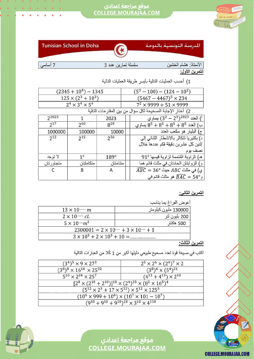 سابعة أساسي رياضيات الثلاثي الأول سلسلة تمارين بالاصلاح