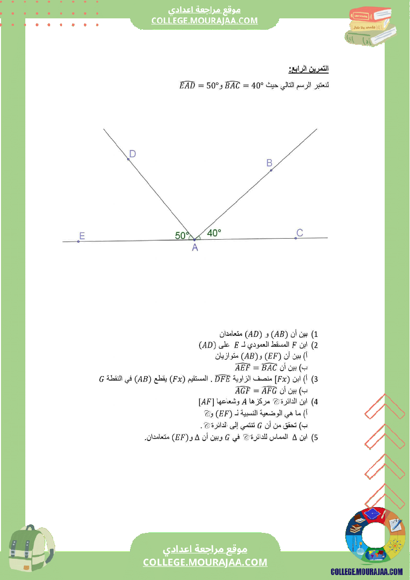 سابعة_أساسي_رياضيات_الثلاثي_الأول_سلسلة_تمارين_بالاصلاح