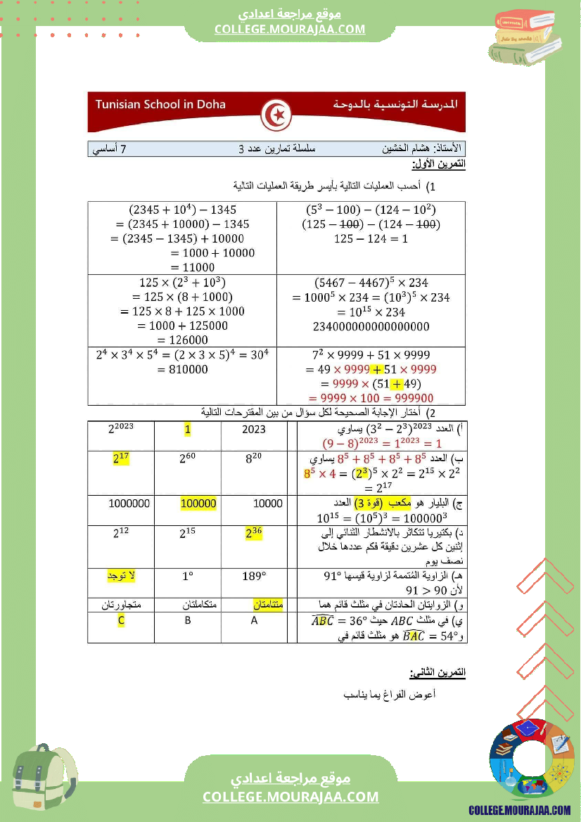سابعة_أساسي_رياضيات_الثلاثي_الأول_سلسلة_تمارين_بالاصلاح
