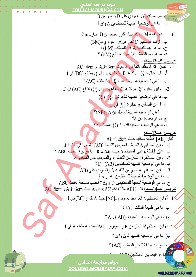 سابعة_اساسي_الوضعية_النسبية_لمستقيم_و_دائرة_الزوايا