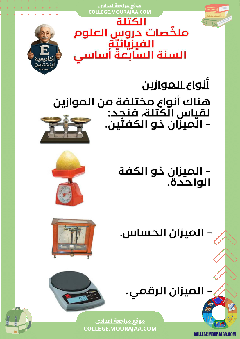 ملخص_درس_الكتلة_العلوم_الفيزيائية_السنة_السابعة_أساسي