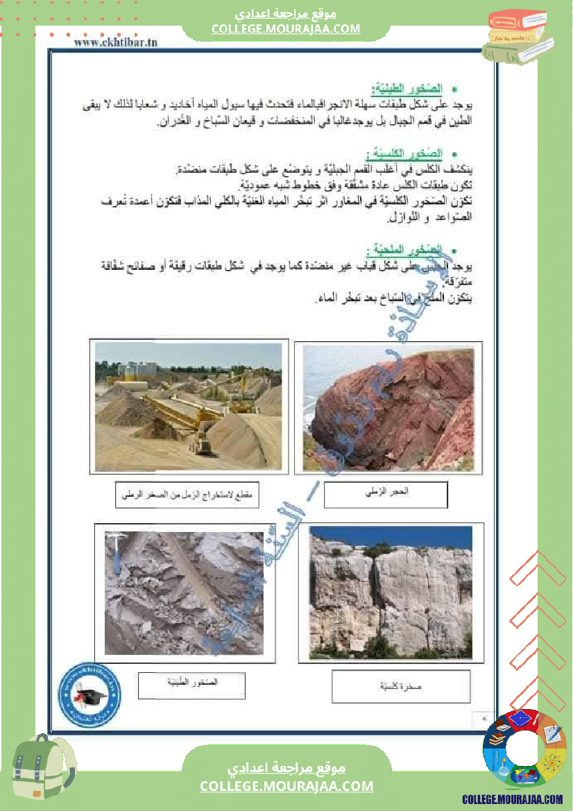 سابعة_أساسي_علوم_الحياة_و_الأرض_خصائص_الصخور_الرسوبية