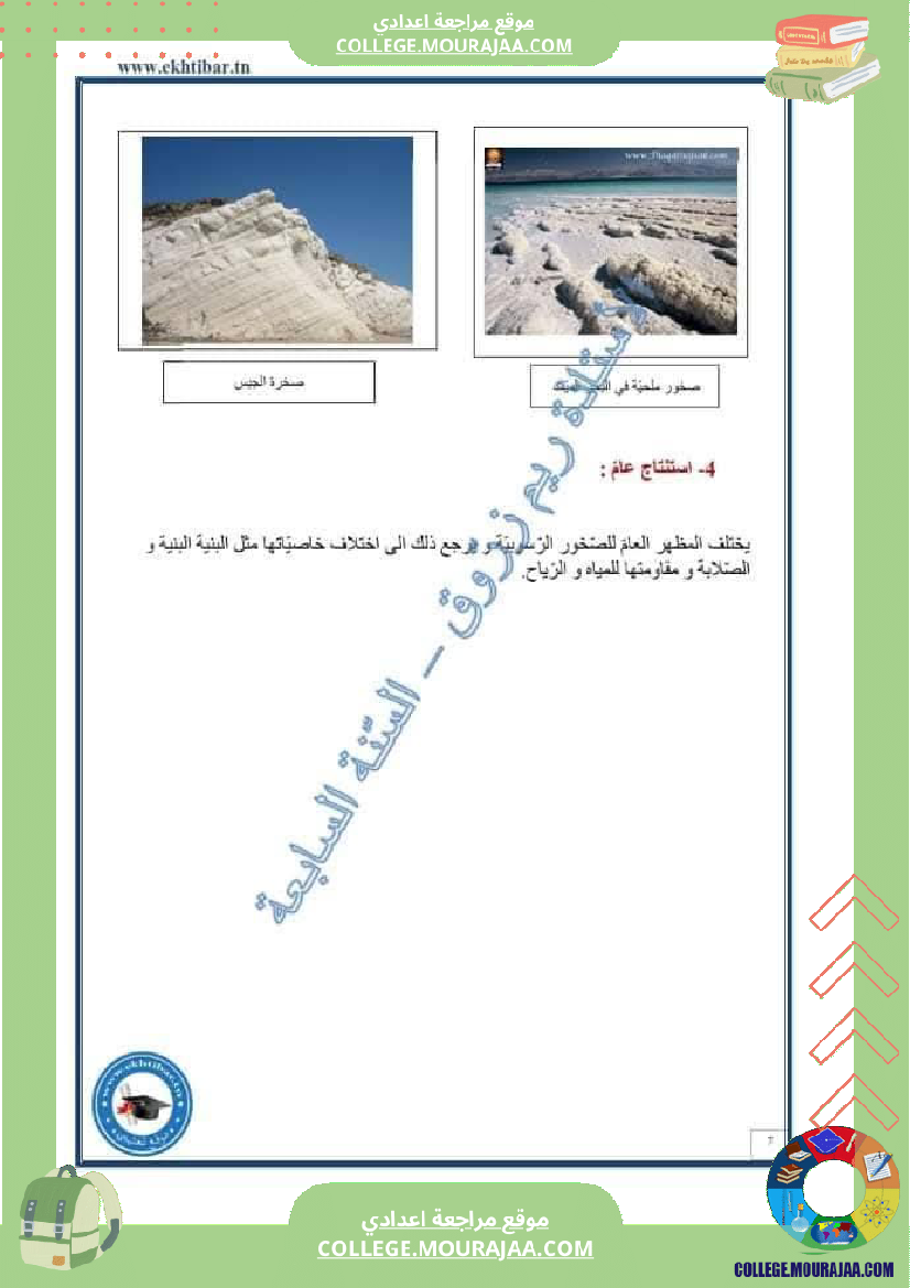 سابعة_أساسي_علوم_الحياة_و_الأرض_خصائص_الصخور_الرسوبية