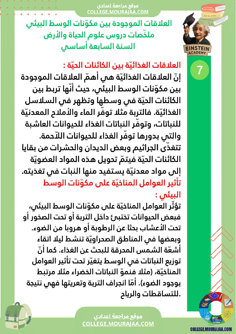 ملخصات دروس علوم الحياة والأرض السنة السابعة أساسي الجزء الأو ل الوسط البيئي