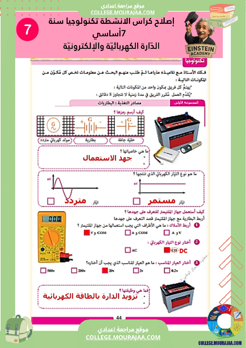 إصلاح كراس الأنشطة تكنولوجيا سنة 7 أساسي الد ارة الكهربائية والإلكترونية