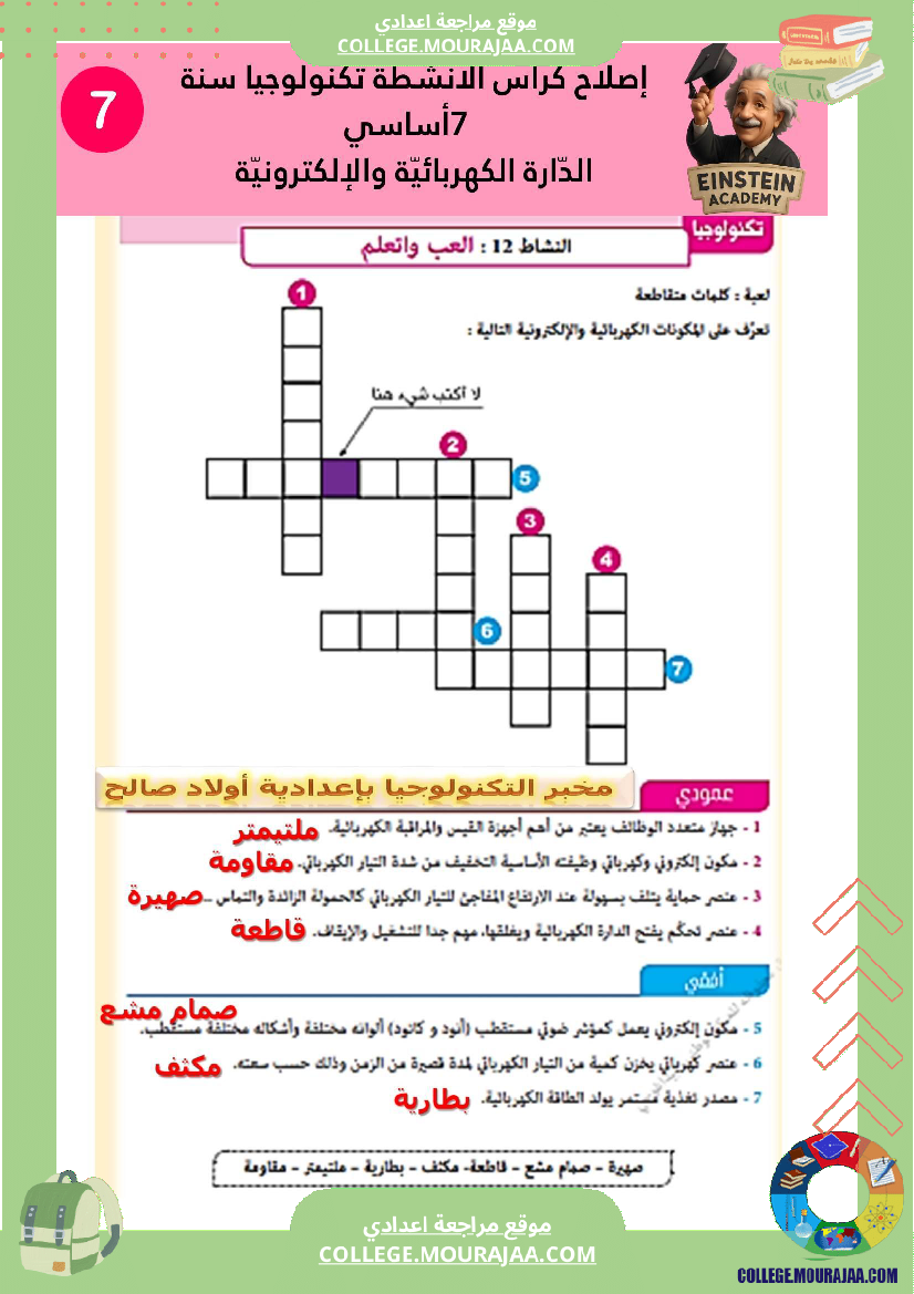 إصلاح كراس الأنشطة تكنولوجيا سنة 7 أساسي الد ارة الكهربائية والإلكترونية