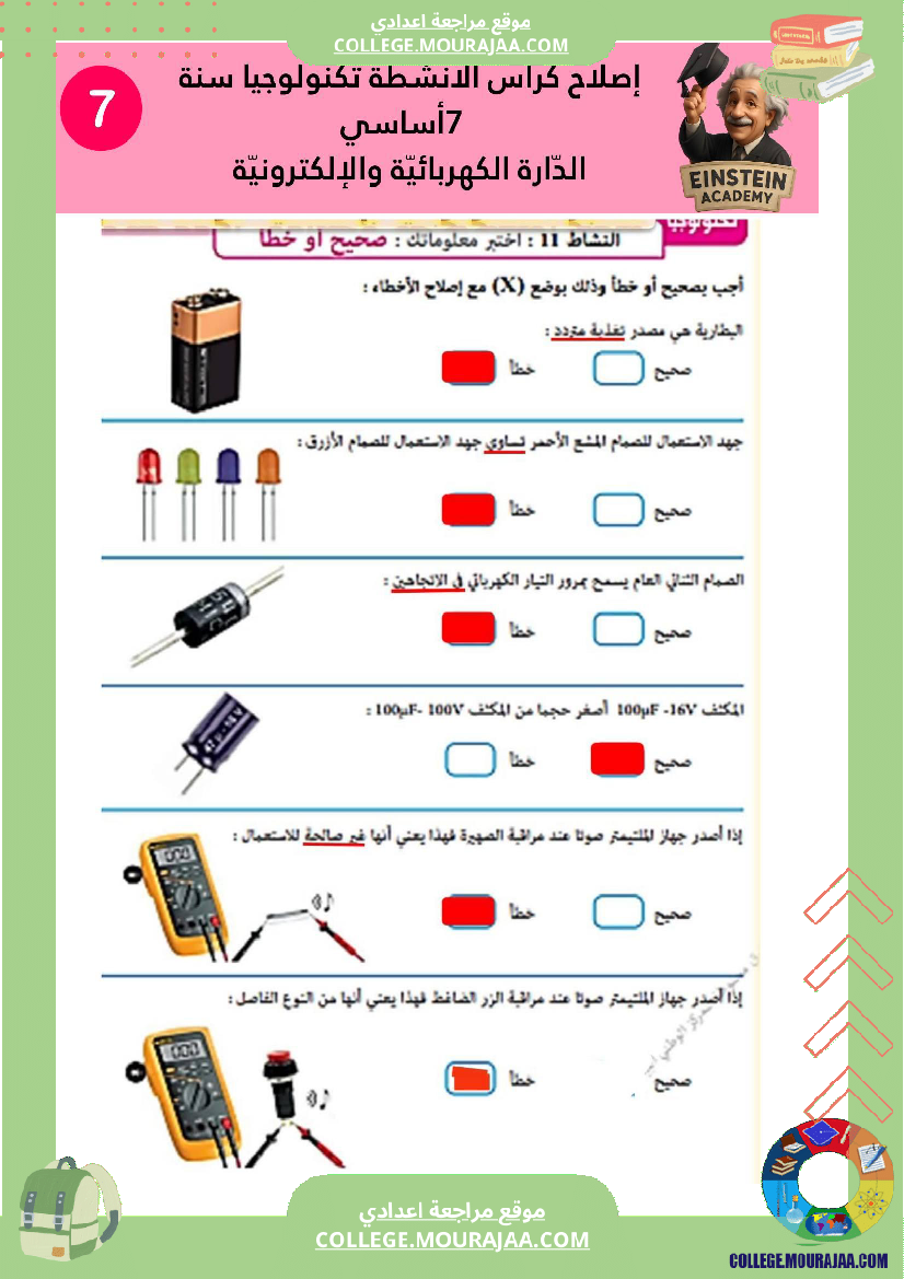 إصلاح كراس الأنشطة تكنولوجيا سنة 7 أساسي الد ارة الكهربائية والإلكترونية