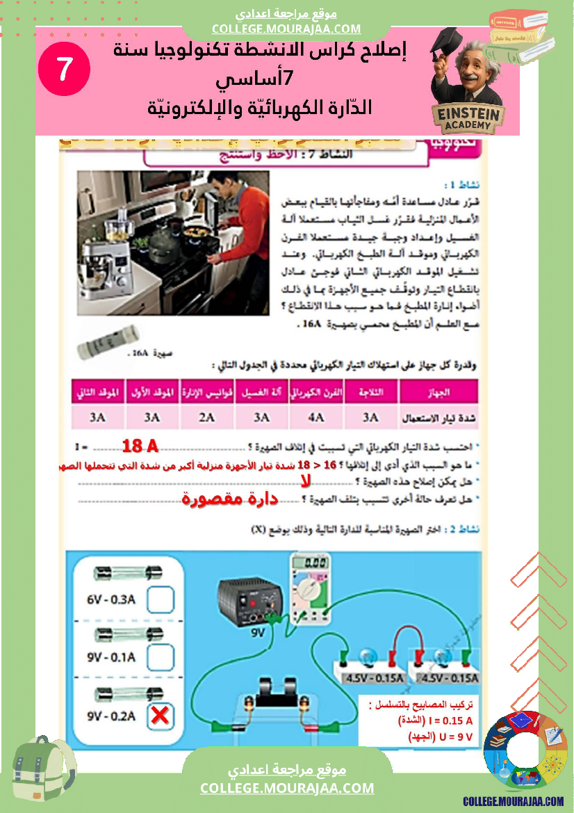 إصلاح كراس الأنشطة تكنولوجيا سنة 7 أساسي الد ارة الكهربائية والإلكترونية