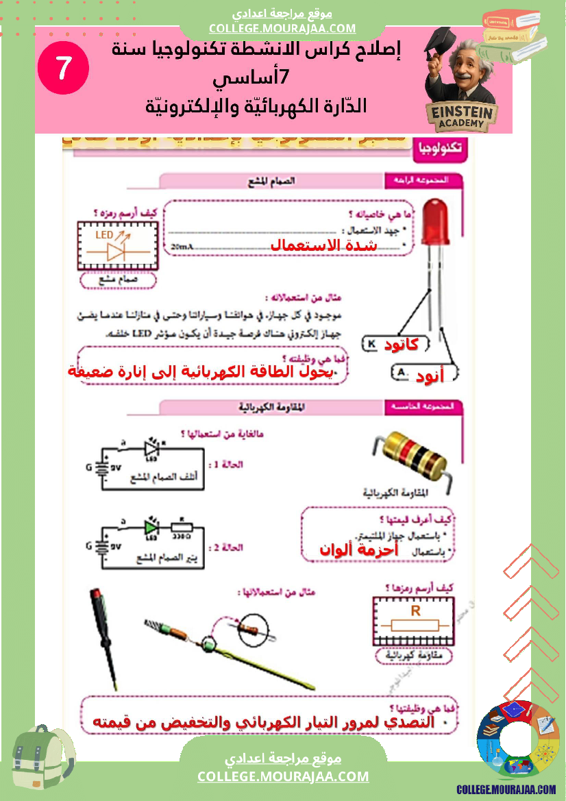 إصلاح كراس الأنشطة تكنولوجيا سنة 7 أساسي الد ارة الكهربائية والإلكترونية