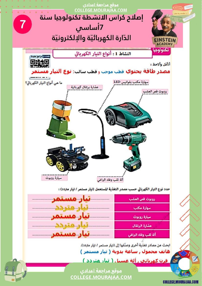 إصلاح كراس الأنشطة تكنولوجيا سنة 7 أساسي الد ارة الكهربائية والإلكترونية