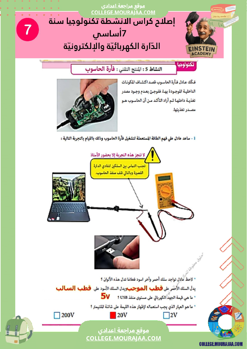 إصلاح كراس الأنشطة تكنولوجيا سنة 7 أساسي الد ارة الكهربائية والإلكترونية
