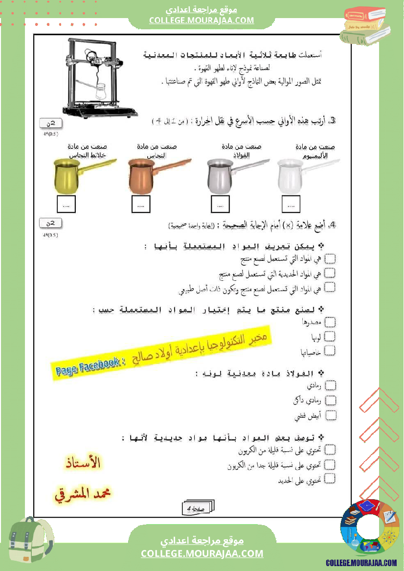 سابعة أساسي تكنولوجيا الثلاثي الأول الدارة الكهربائية و الالكترونية