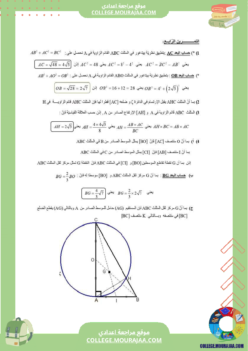 فرض مراقبة عدد 3 في مادة الرياضيات السنه التاسعة أساسي مع الاصلاح