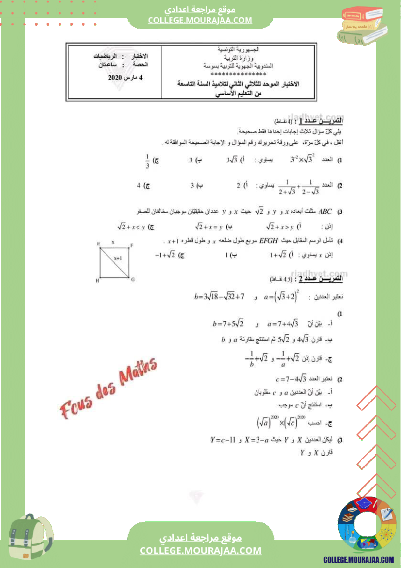فرض_تأليفي_عدد2_موحد_في_الرياضيات_مرفق_بالاصلاح
