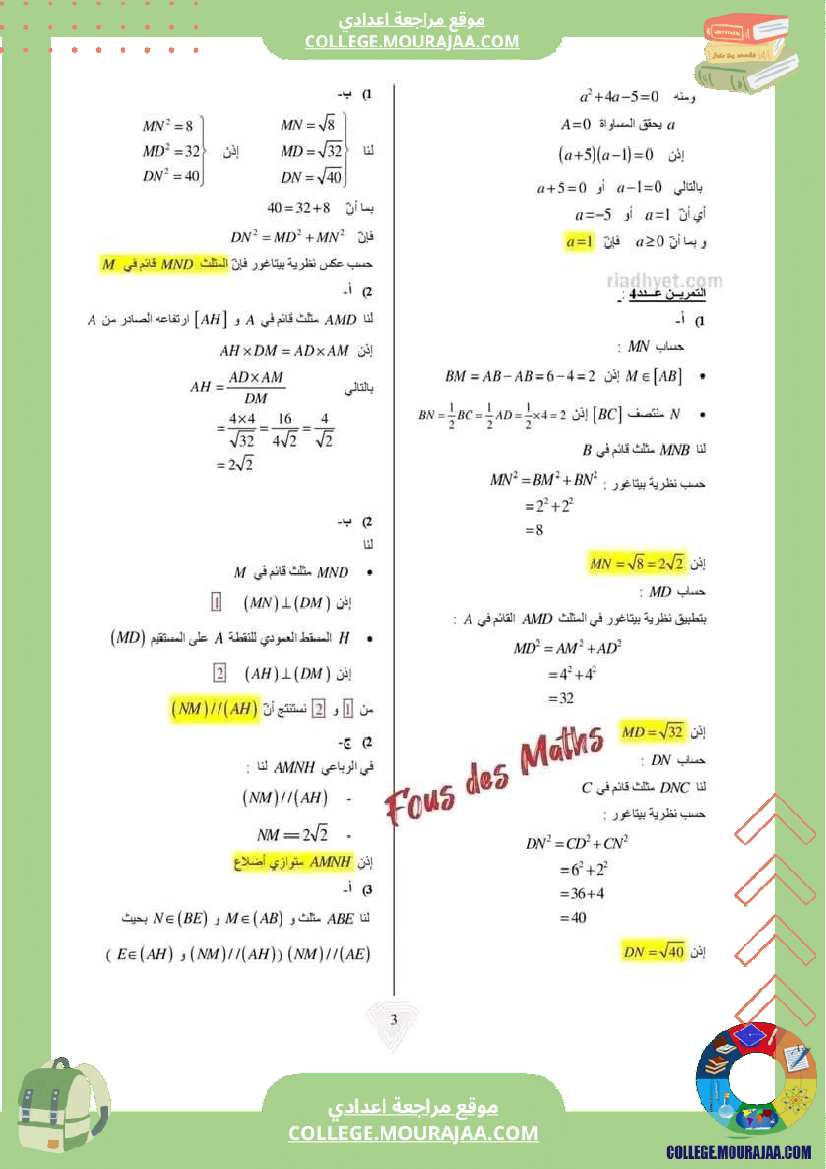 فرض_تأليفي_عدد2_موحد_في_الرياضيات_مرفق_بالاصلاح