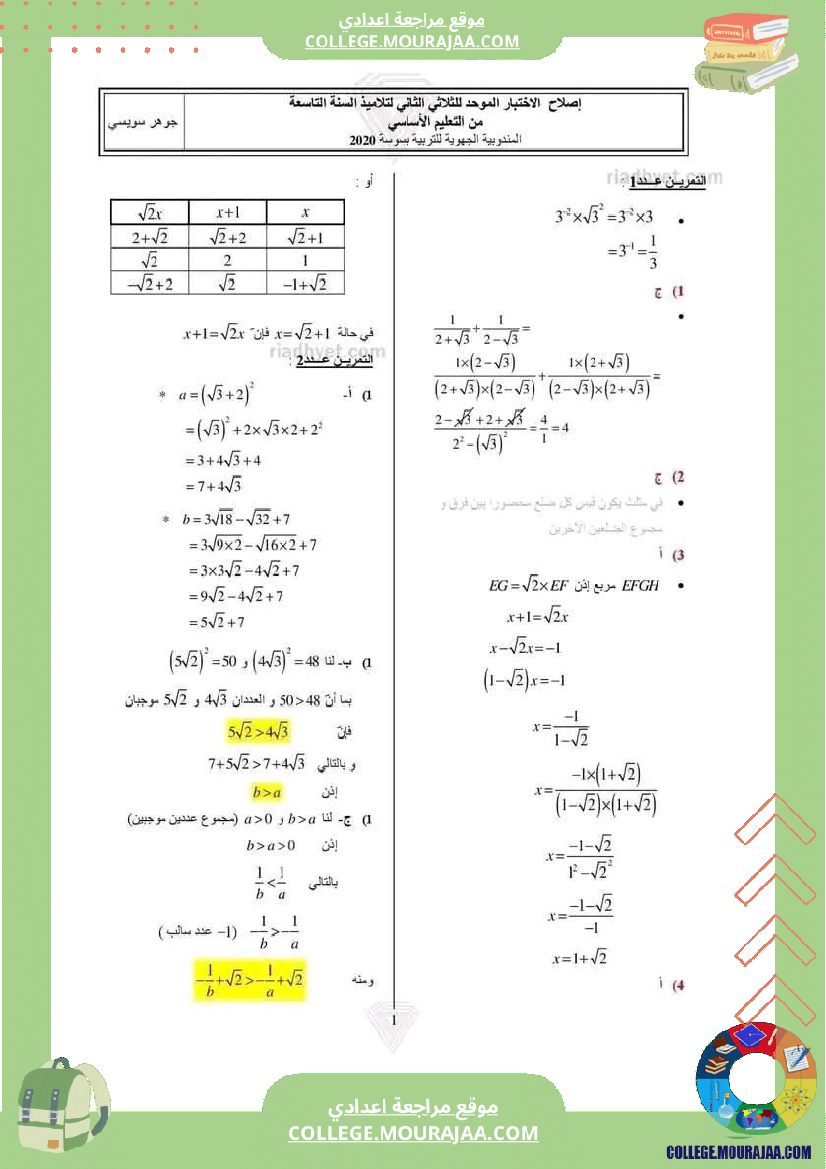 فرض_تأليفي_عدد2_موحد_في_الرياضيات_مرفق_بالاصلاح