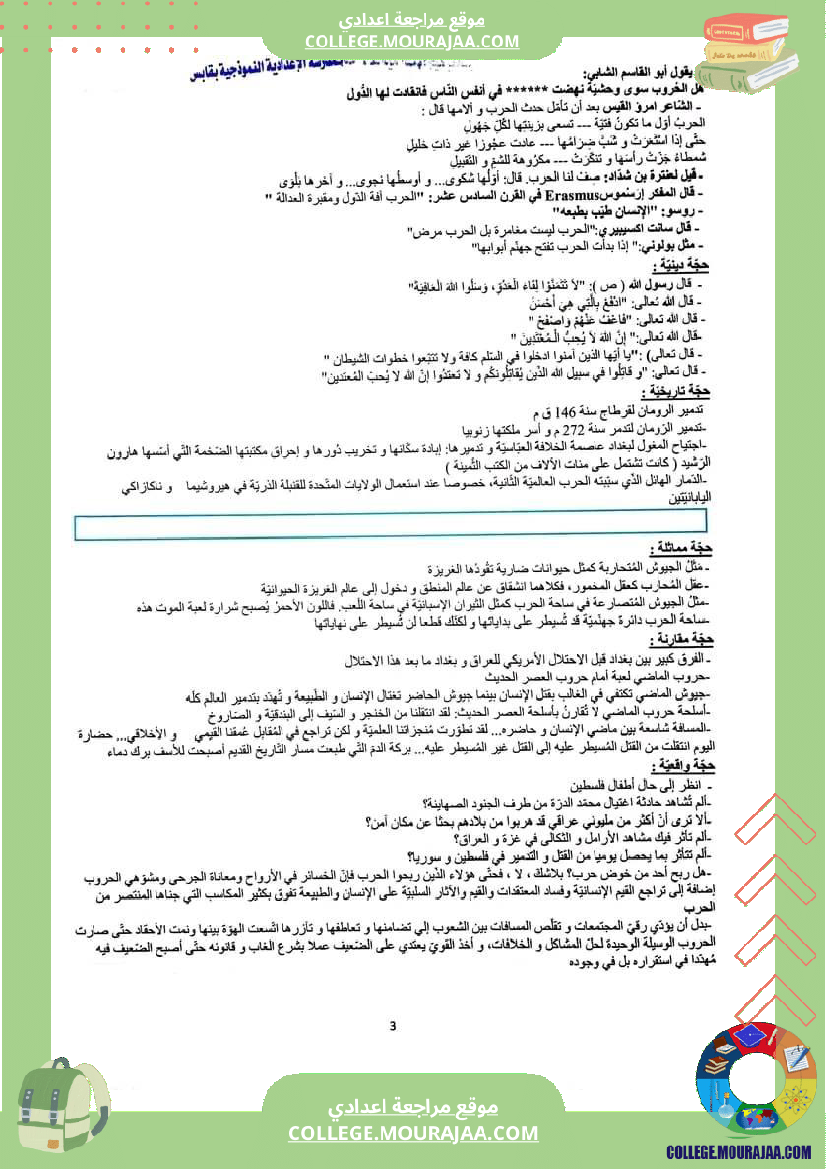 حجج الحرب ا التاسعة أساسيا