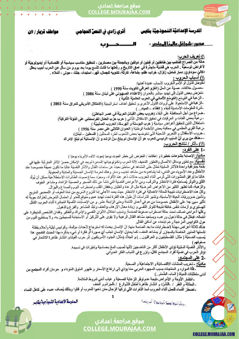 حجج_الحرب_ا_التاسعة_أساسيا