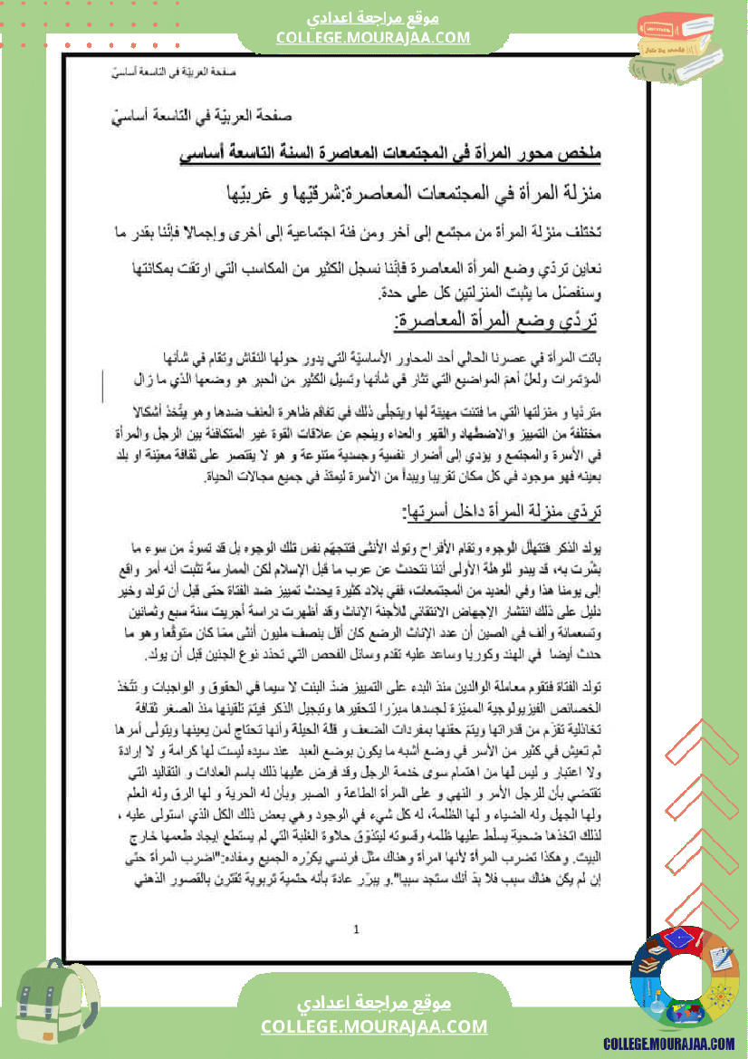 ملخص مادة العربية محور المرأة في المجتمعات المعاصرة تاسعة اساسي j aime et partage svp