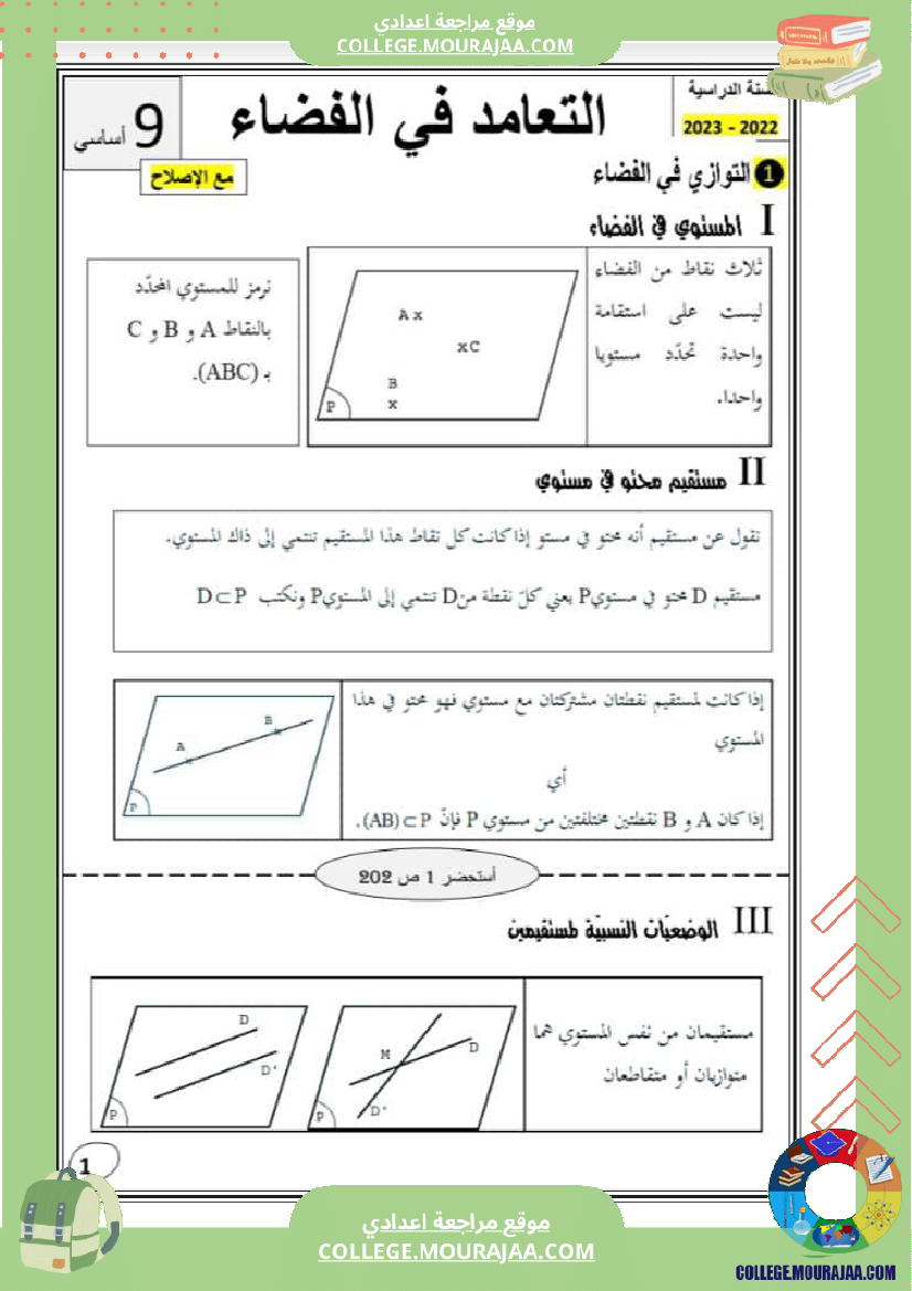 التعامد في الفضاء تاسعة أساسي ملخص الدرس مع اصلاح تمارين