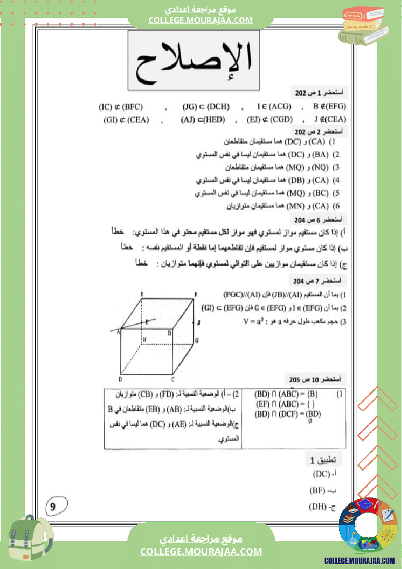 التعامد_في_الفضاء_تاسعة_أساسي_ملخص_الدرس_مع_اصلاح_تمارين