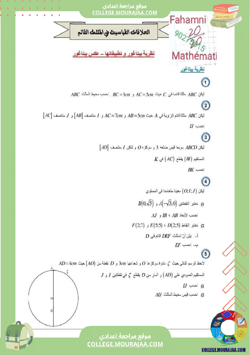 سلسلة تمارين حول الدرس نظرية بيتاغور وتطبيقاتها