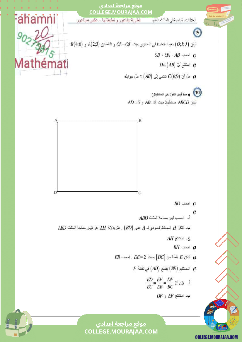 سلسلة تمارين حول الدرس نظرية بيتاغور وتطبيقاتها