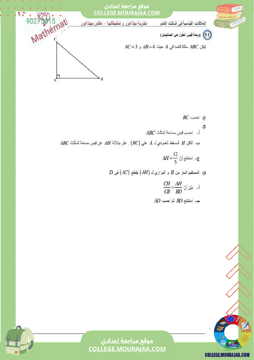 سلسلة تمارين حول الدرس نظرية بيتاغور وتطبيقاتها