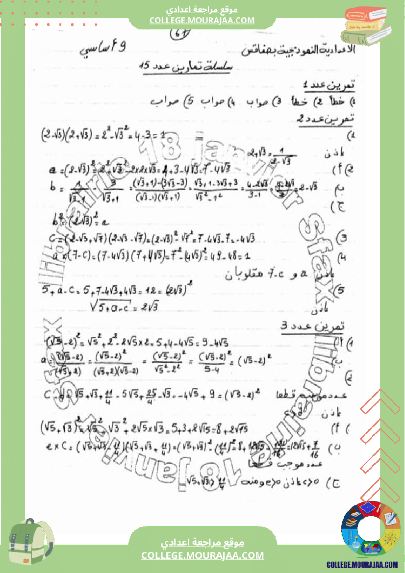 سلسلة تمارين رياضيات سنة تاسعة