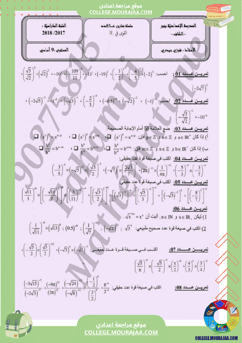 سلسلة تمارين سنة 9 القوى